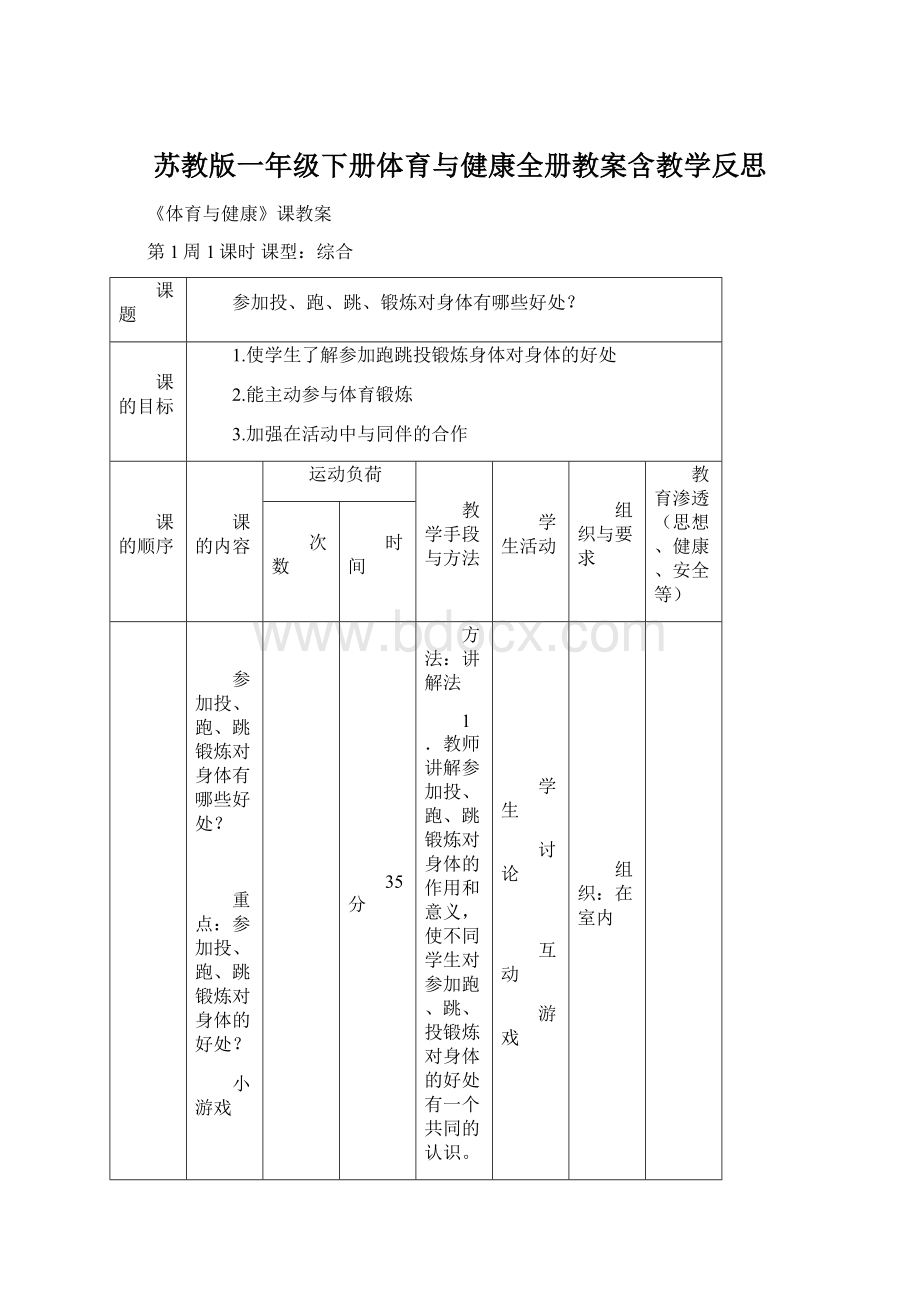 苏教版一年级下册体育与健康全册教案含教学反思.docx