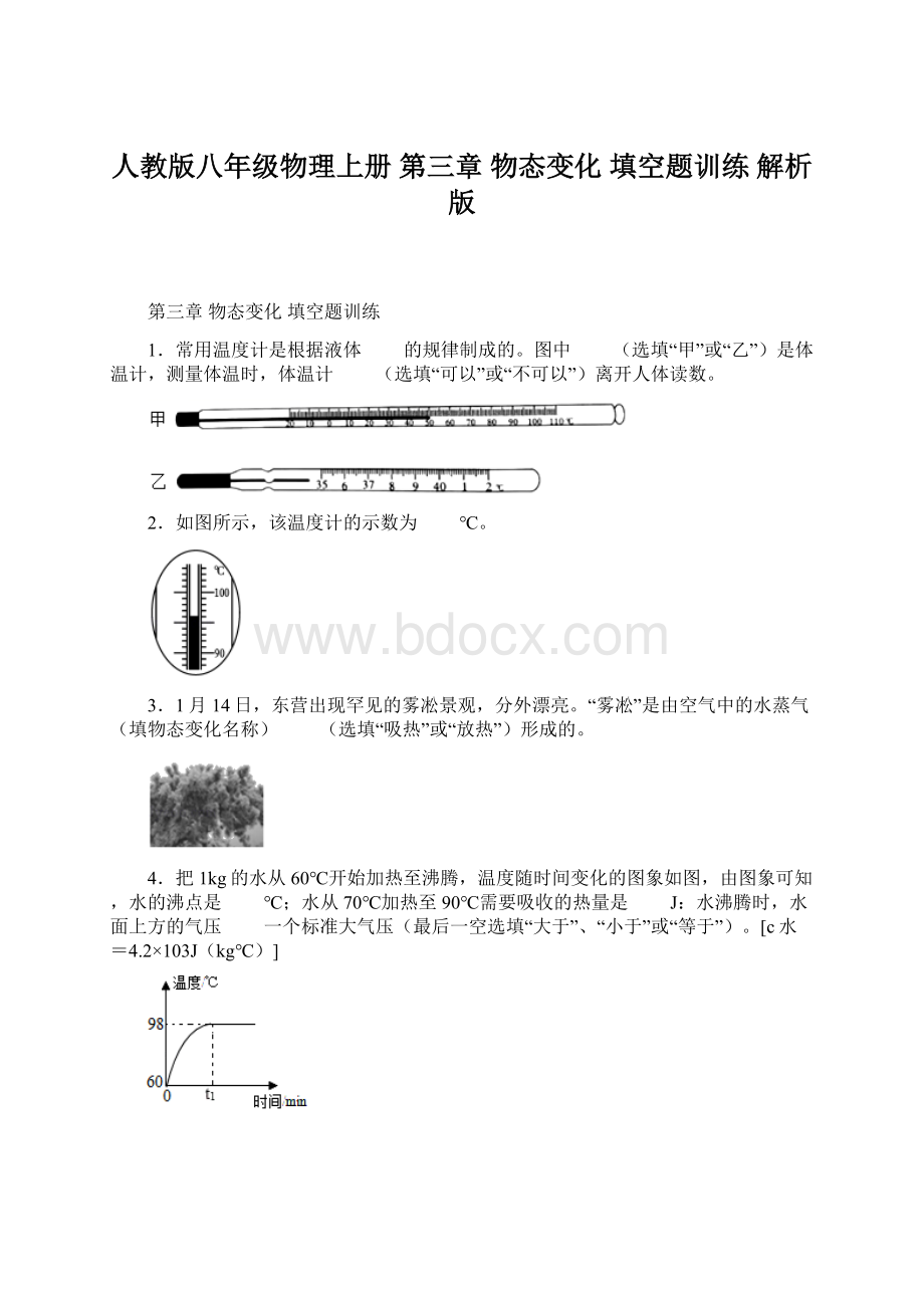 人教版八年级物理上册 第三章 物态变化 填空题训练 解析版.docx