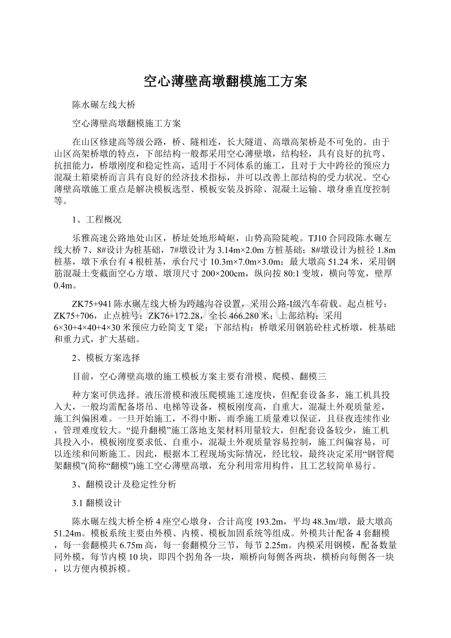 空心薄壁高墩翻模施工方案.docx_第1页