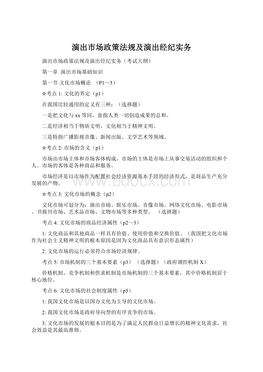 演出市场政策法规及演出经纪实务.docx