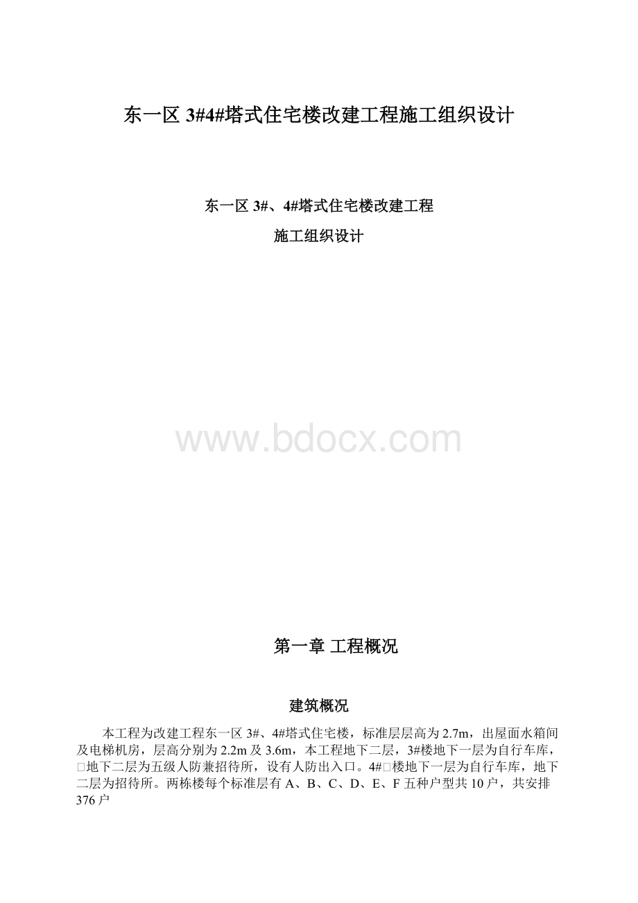 东一区3#4#塔式住宅楼改建工程施工组织设计.docx_第1页