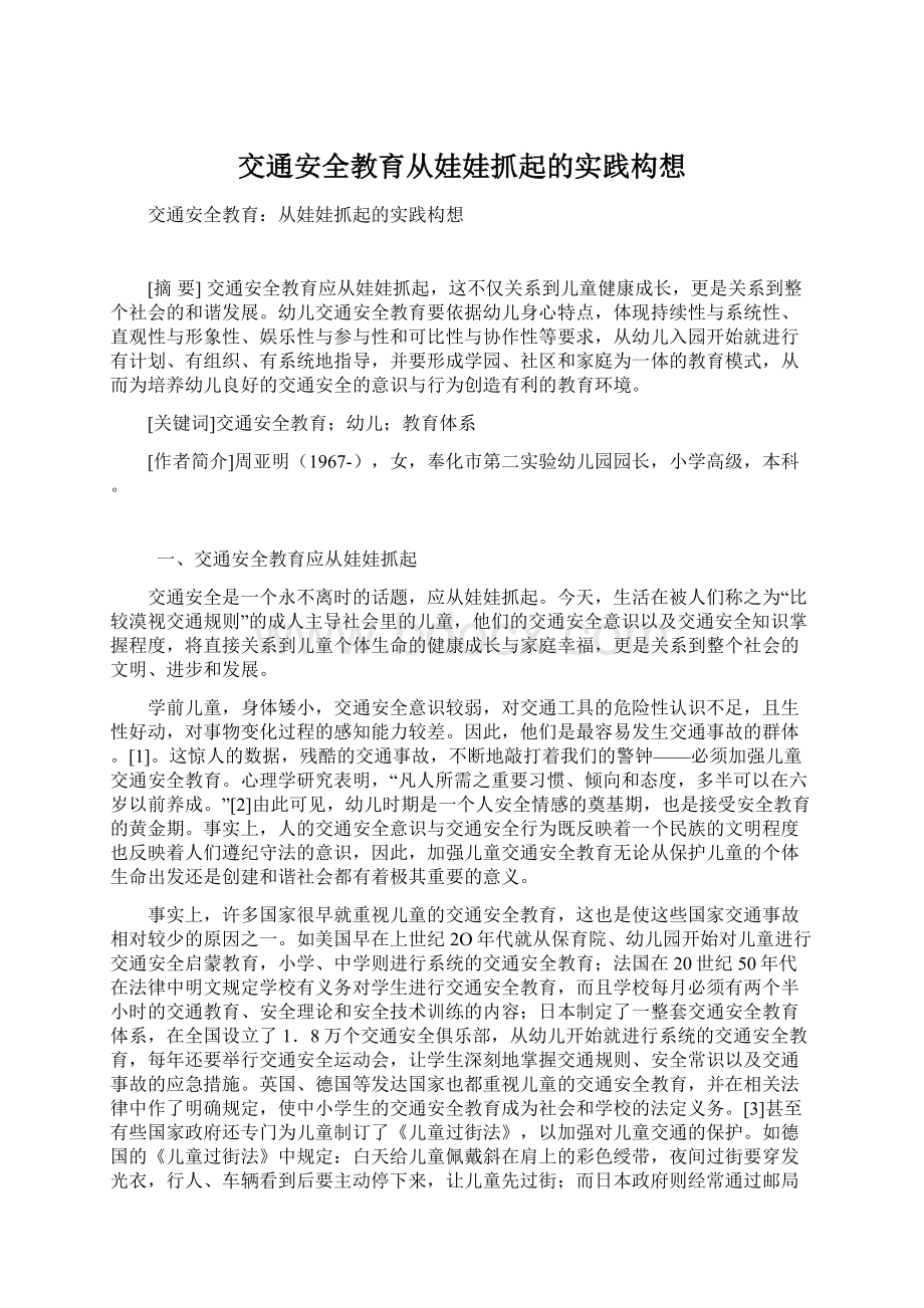 交通安全教育从娃娃抓起的实践构想Word文档下载推荐.docx