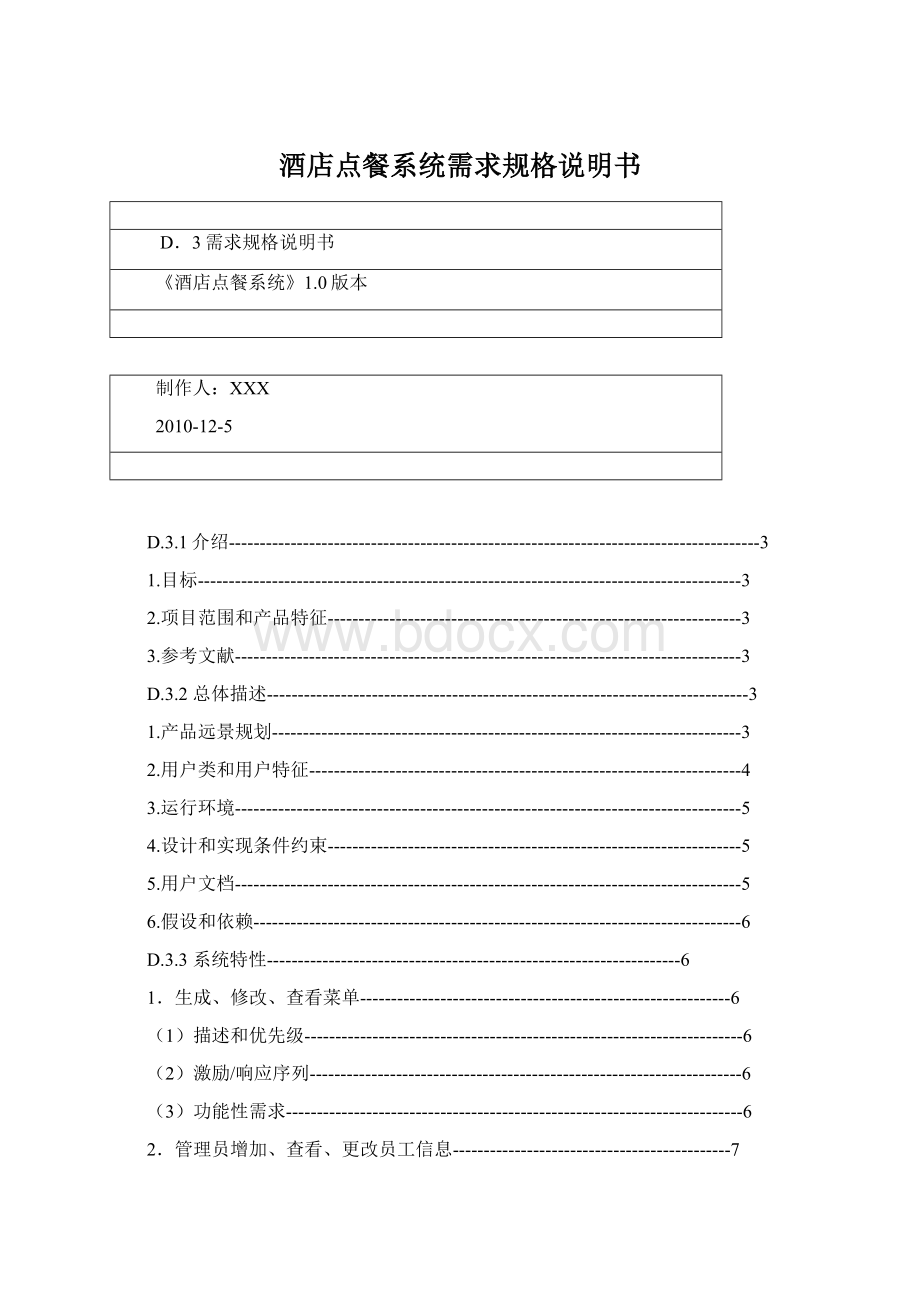 酒店点餐系统需求规格说明书Word格式文档下载.docx