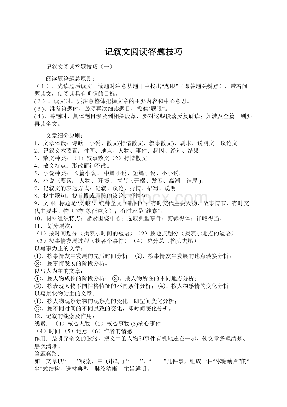 记叙文阅读答题技巧Word文件下载.docx