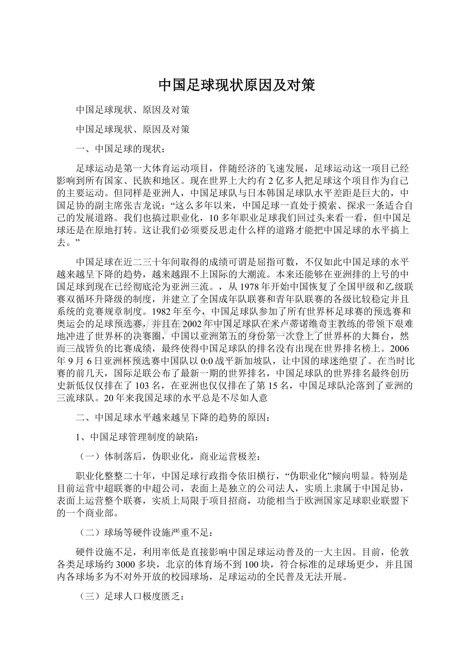 中国足球现状原因及对策.docx