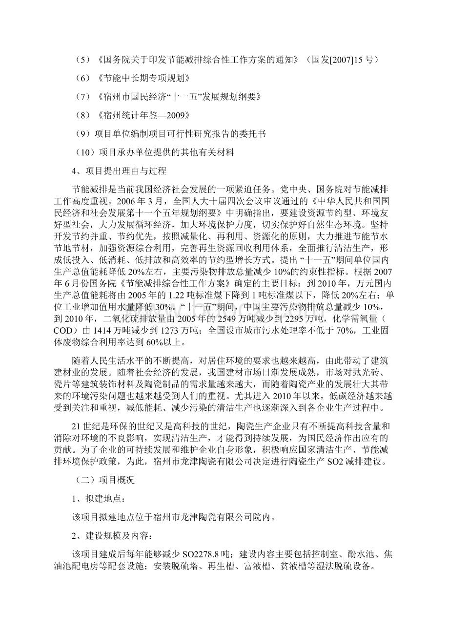 陶瓷生产企业SO2减排环保项目可行性研究报告Word格式.docx_第2页