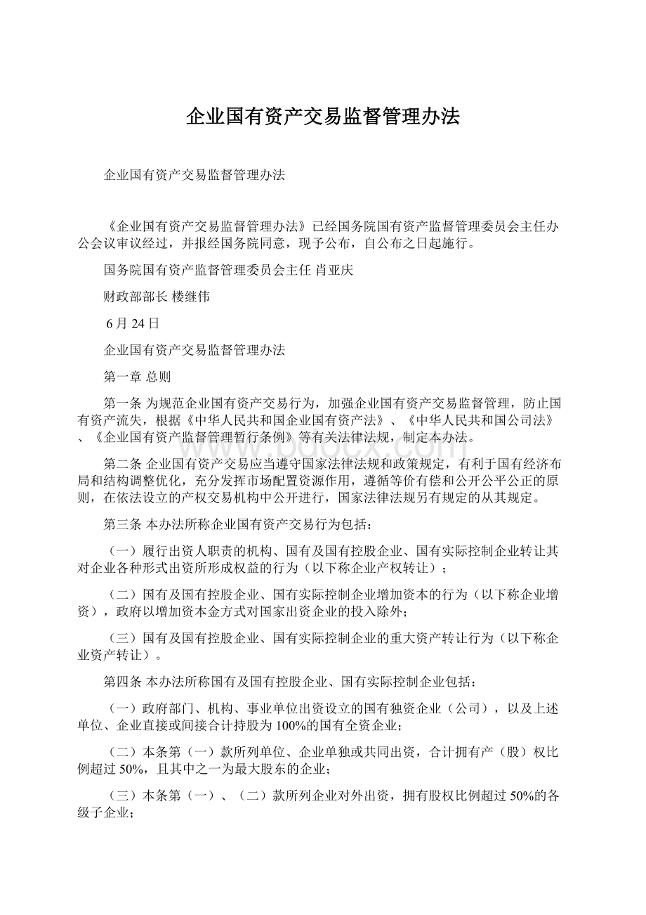 企业国有资产交易监督管理办法.docx_第1页