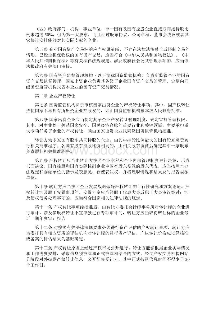 企业国有资产交易监督管理办法.docx_第2页