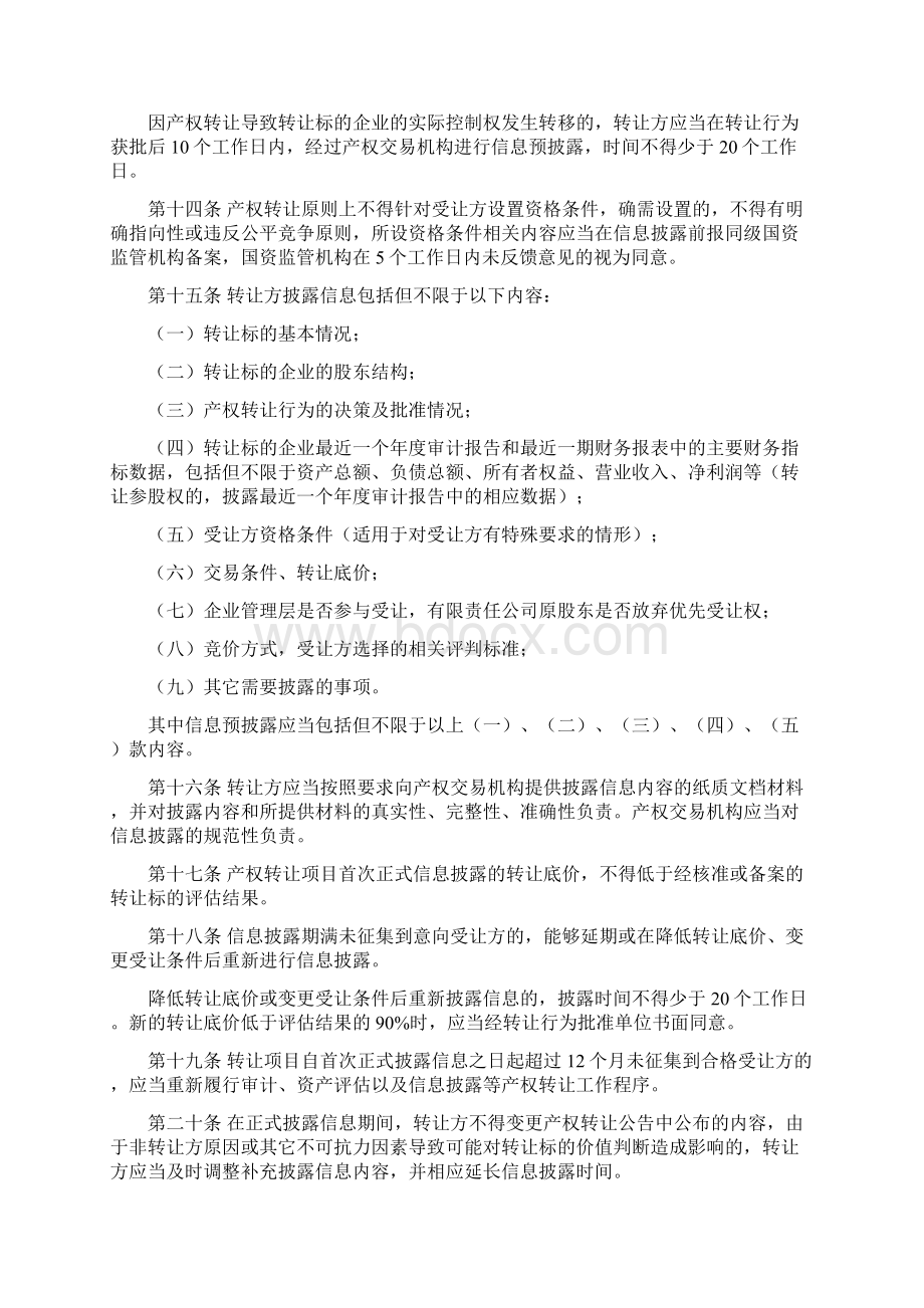 企业国有资产交易监督管理办法.docx_第3页