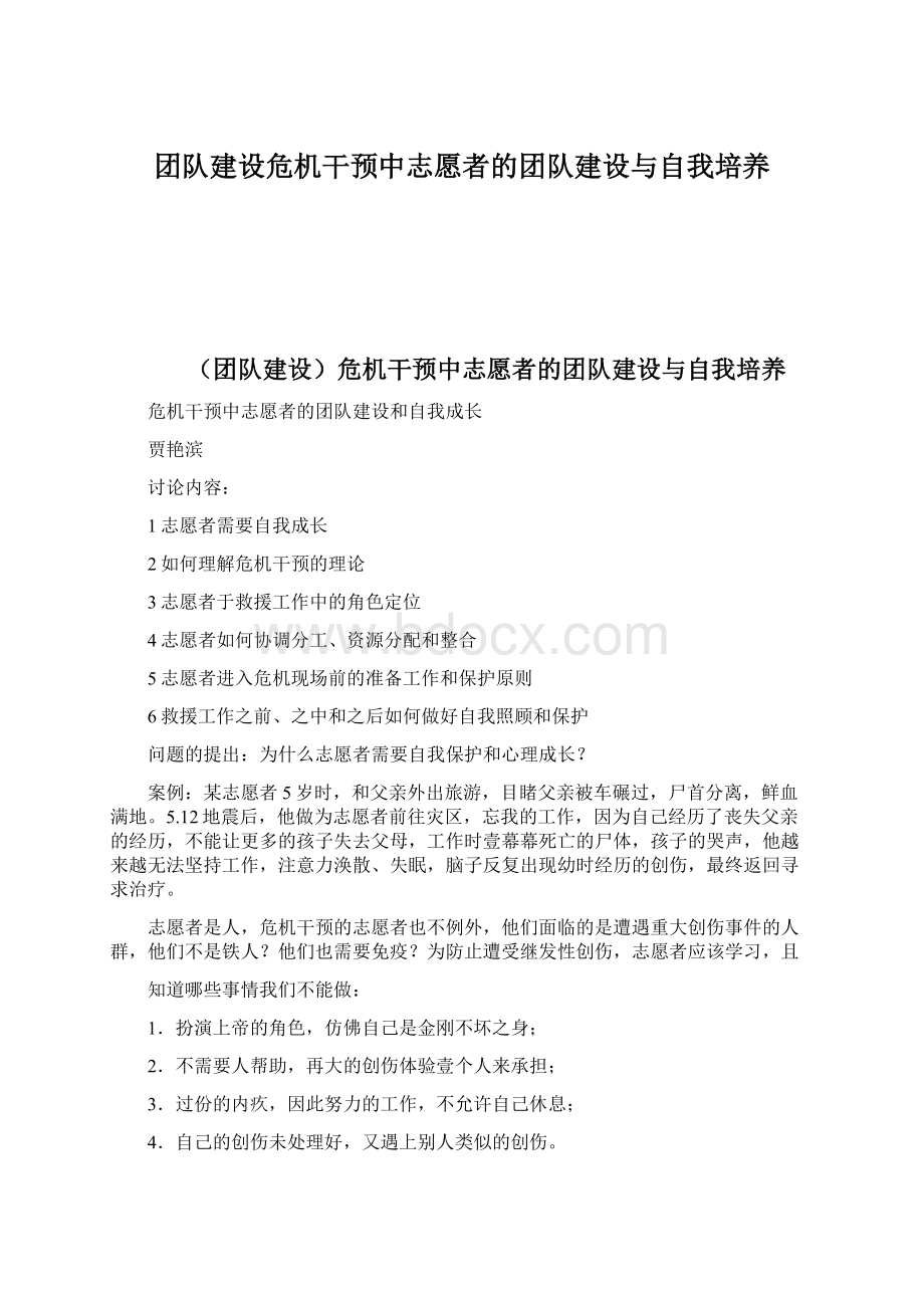 团队建设危机干预中志愿者的团队建设与自我培养文档格式.docx_第1页