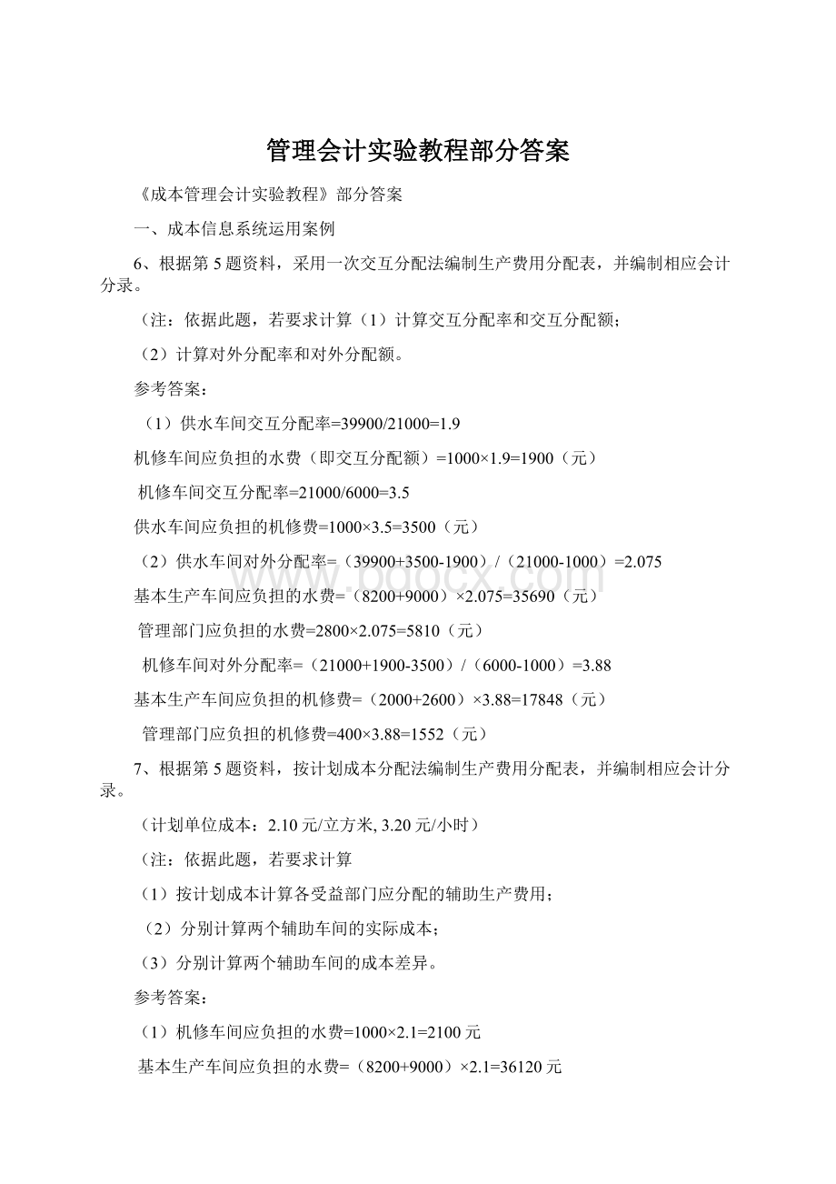 管理会计实验教程部分答案文档格式.docx