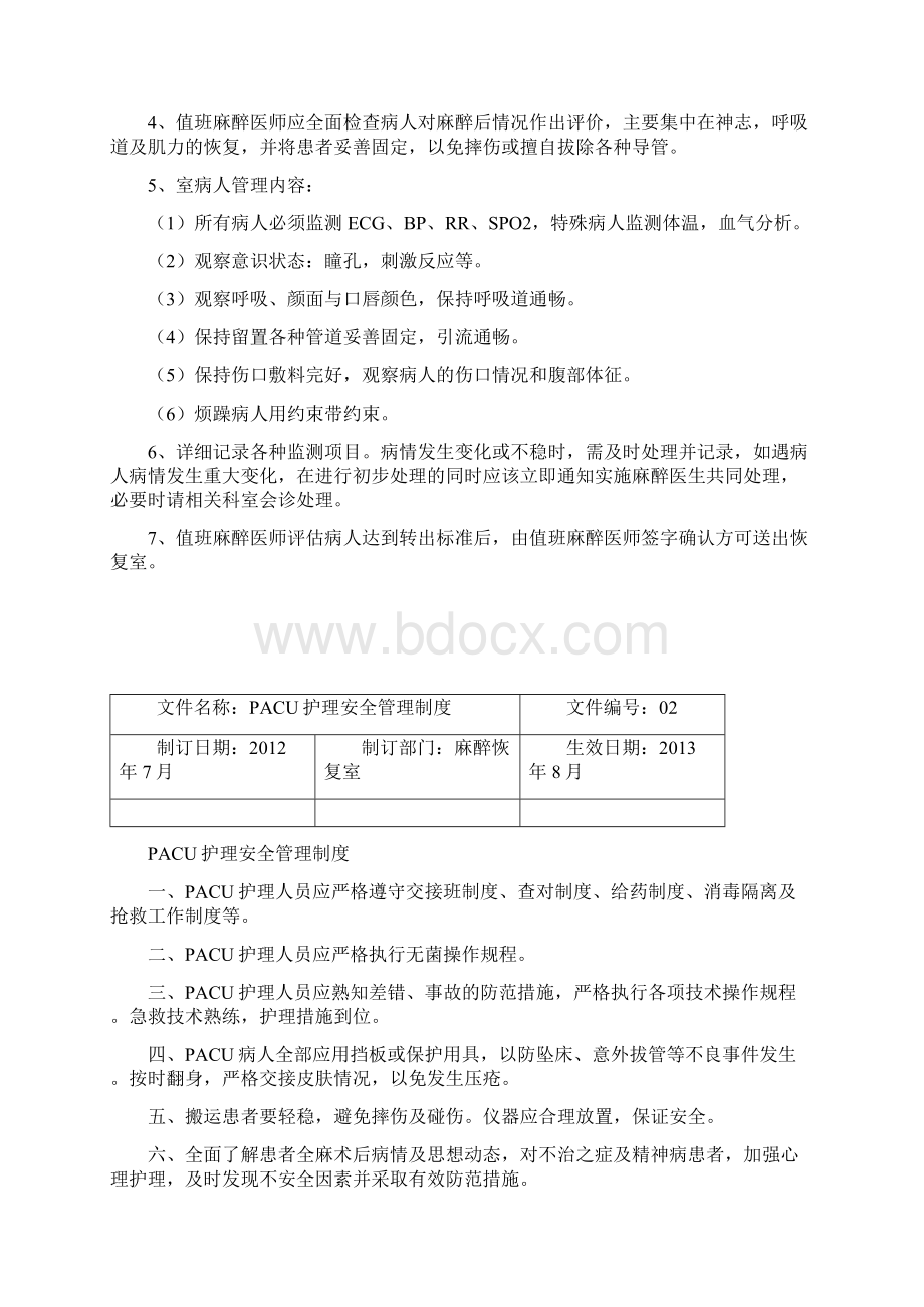 PACU各项制度最终版Word格式.docx_第3页