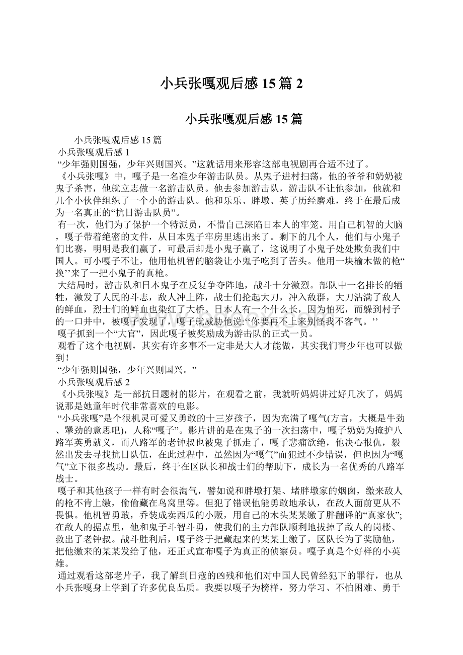 小兵张嘎观后感15篇2文档格式.docx_第1页