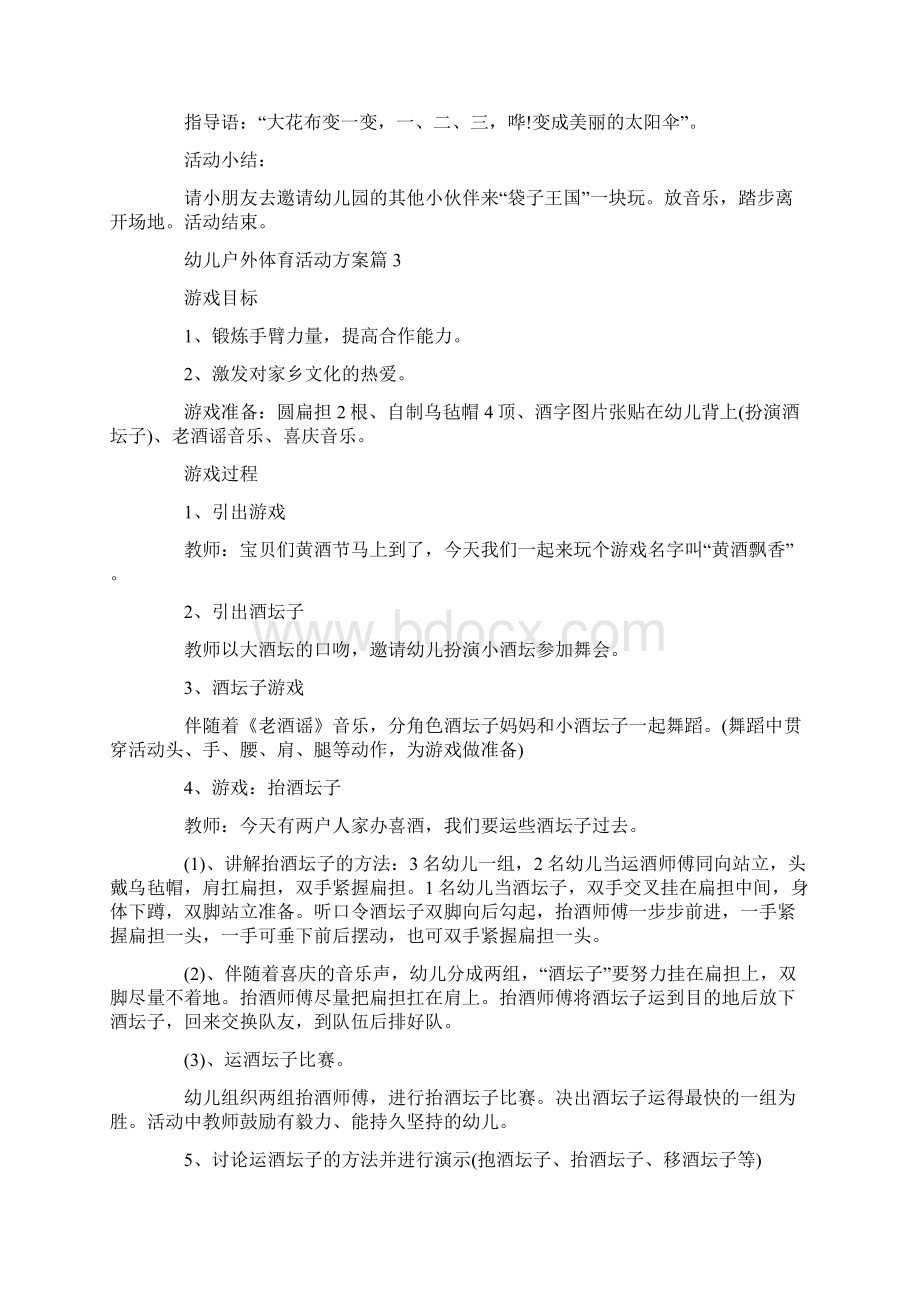 幼儿户外体育活动方案最新幼儿园活动大全.docx_第3页