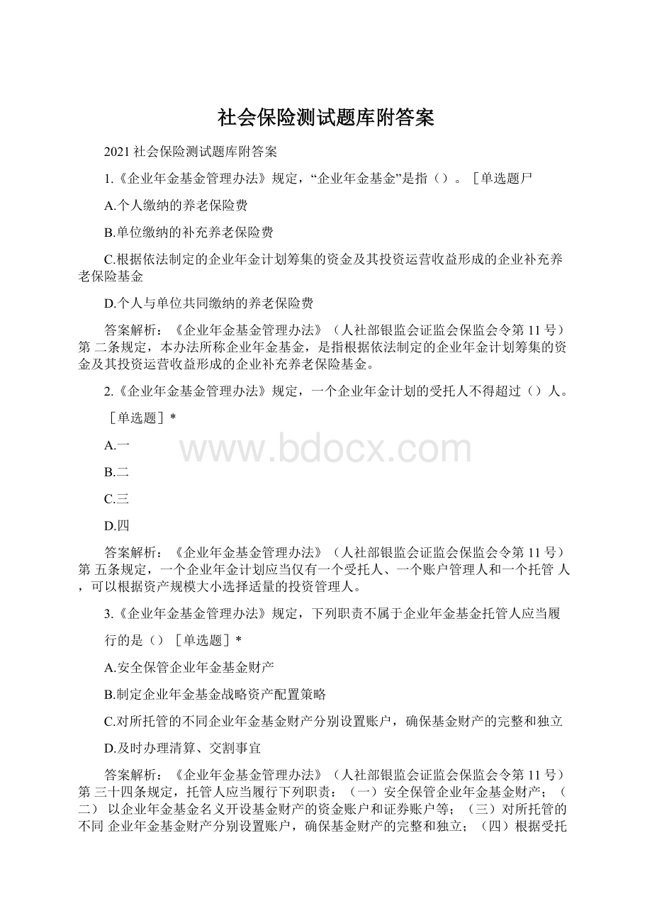 社会保险测试题库附答案.docx_第1页