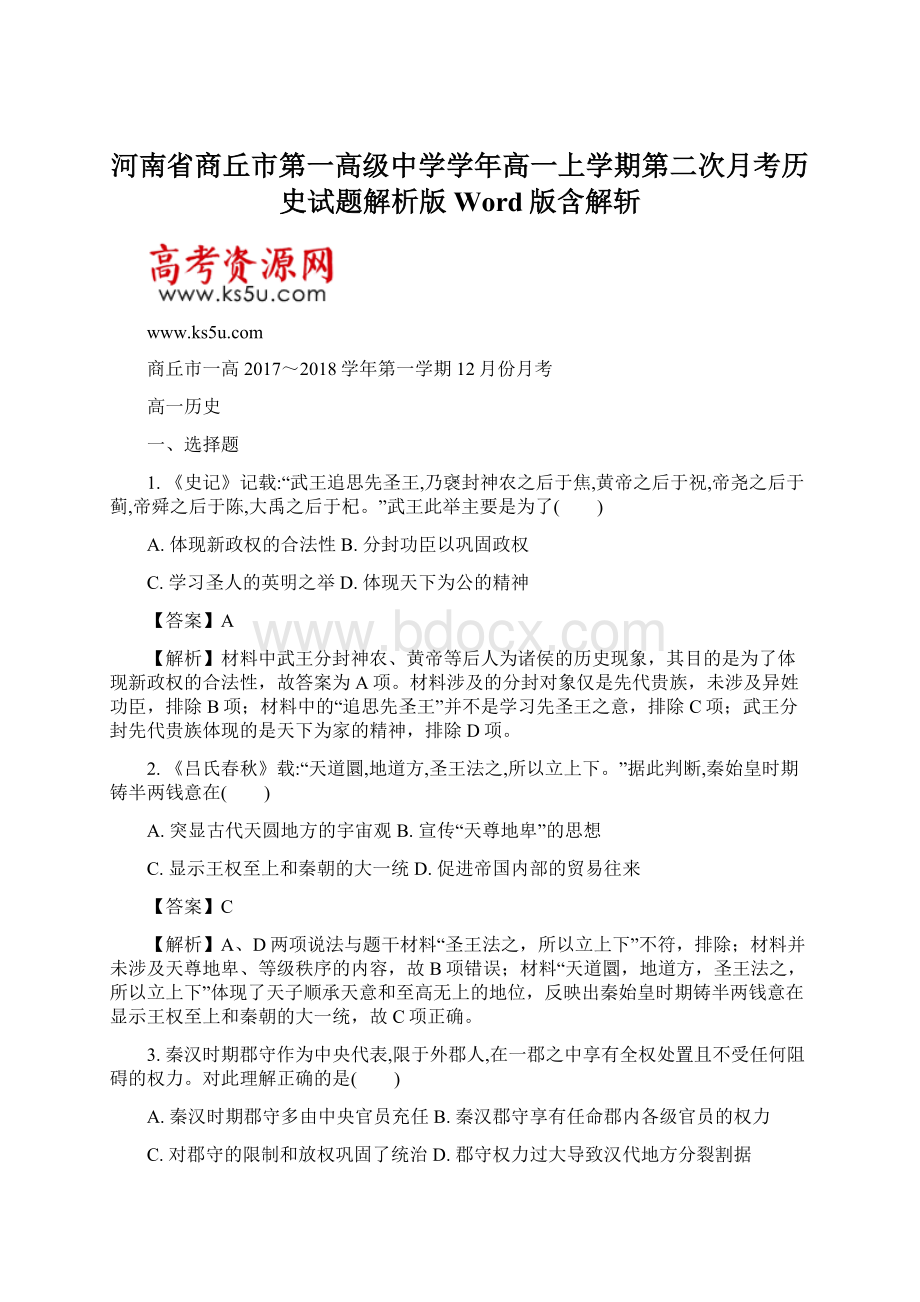 河南省商丘市第一高级中学学年高一上学期第二次月考历史试题解析版Word版含解斩.docx