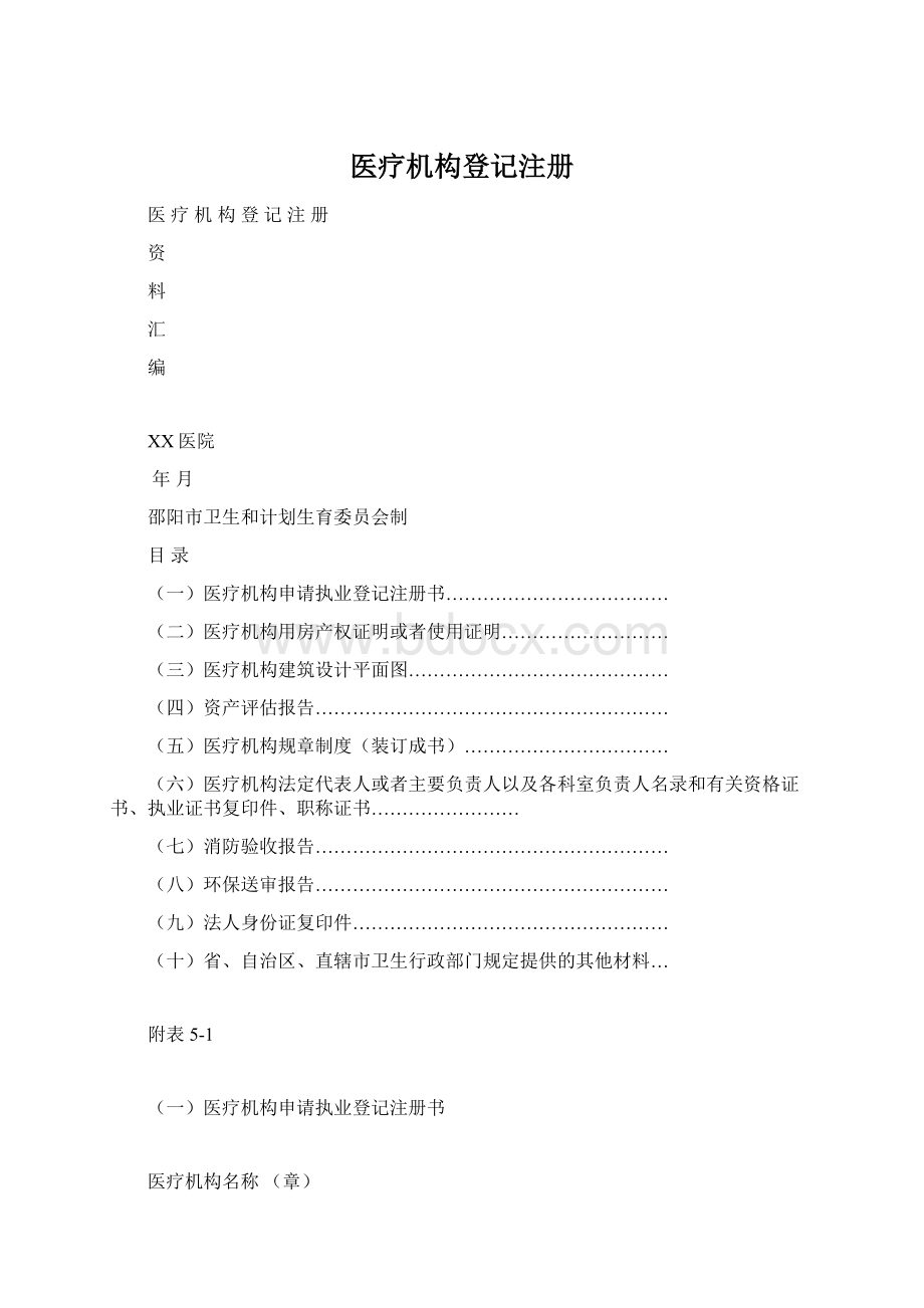 医疗机构登记注册Word下载.docx