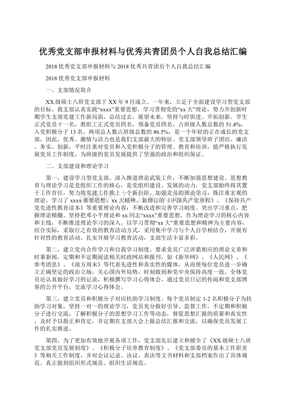 优秀党支部申报材料与优秀共青团员个人自我总结汇编.docx_第1页