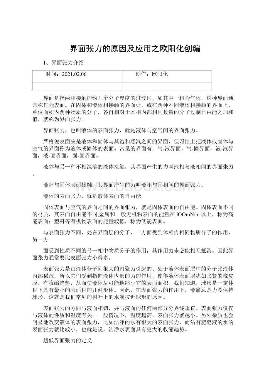 界面张力的原因及应用之欧阳化创编.docx