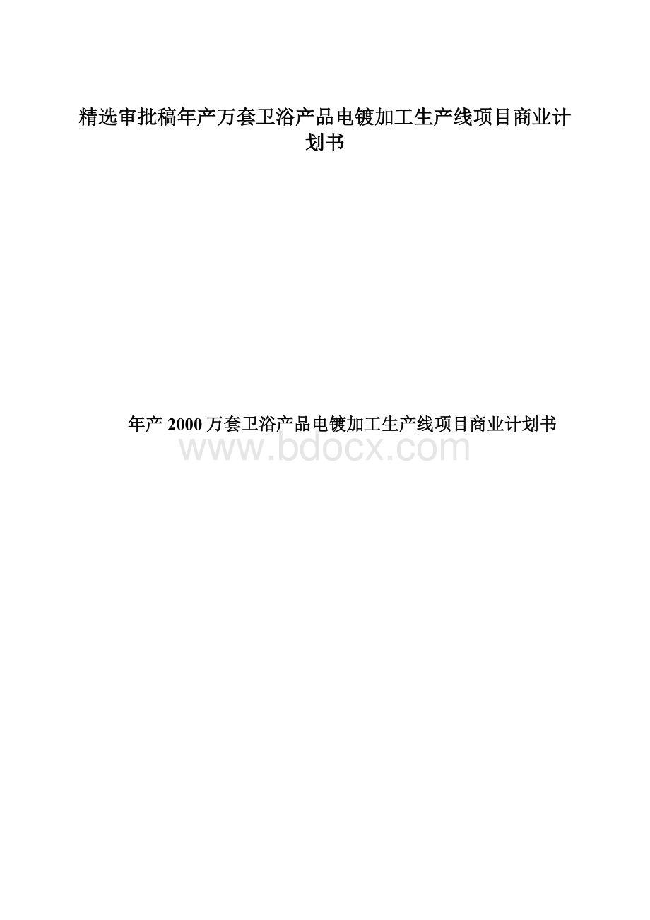 精选审批稿年产万套卫浴产品电镀加工生产线项目商业计划书.docx