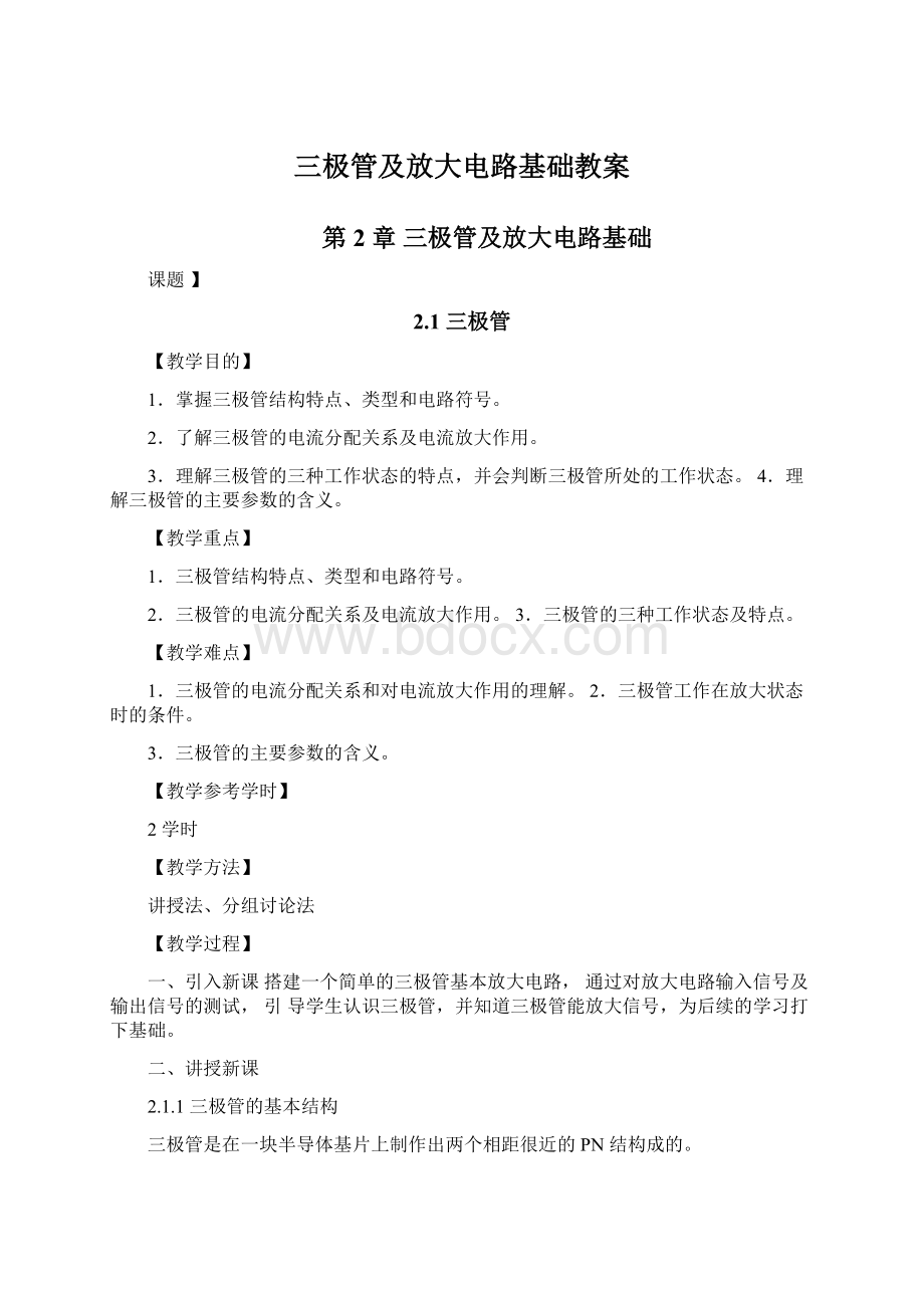 三极管及放大电路基础教案.docx_第1页