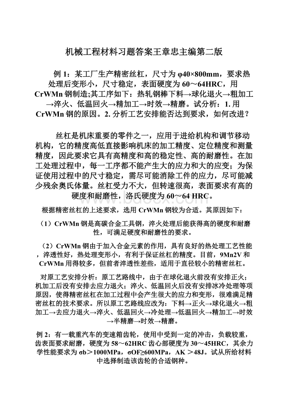 机械工程材料习题答案王章忠主编第二版Word下载.docx_第1页