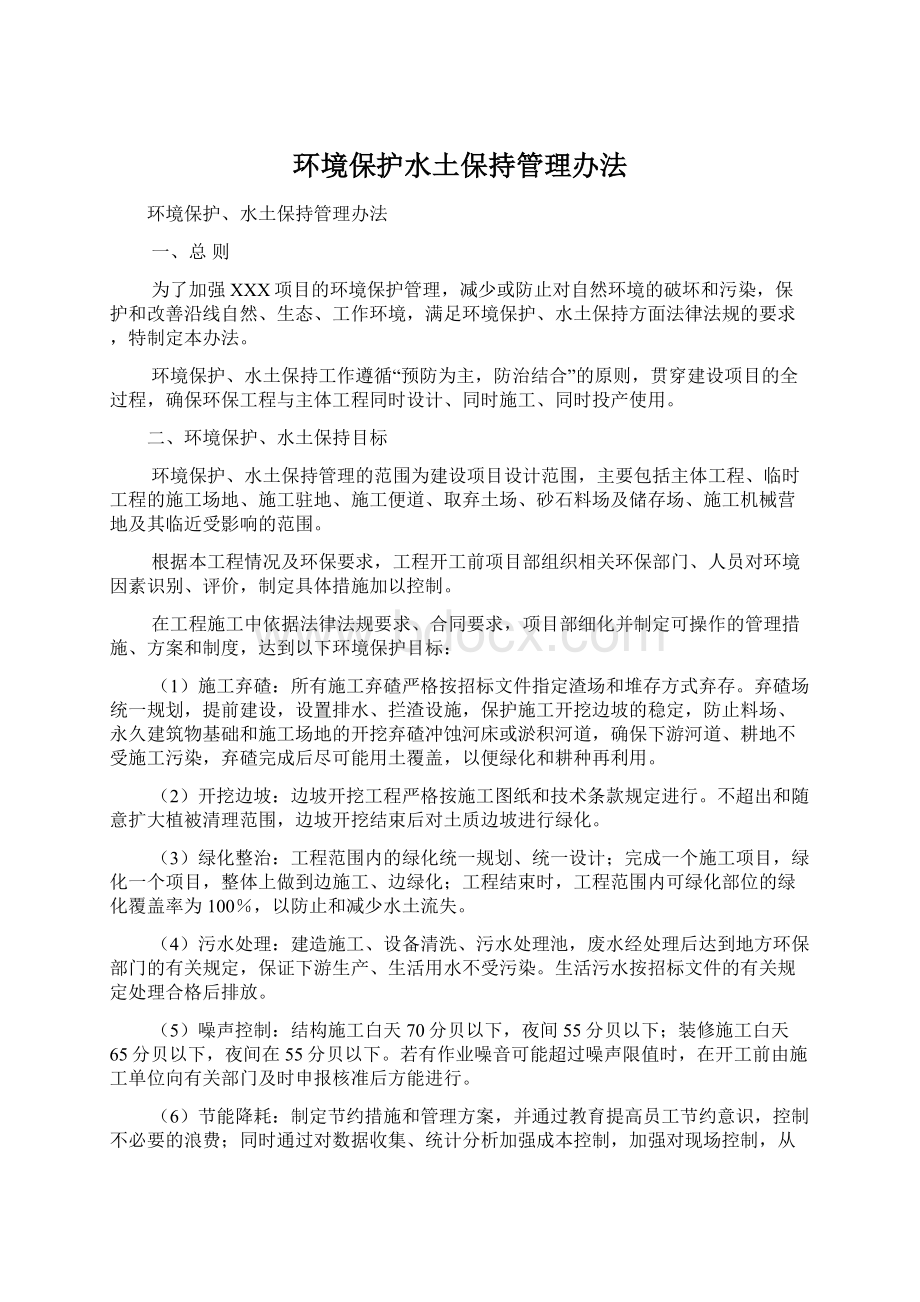 环境保护水土保持管理办法.docx