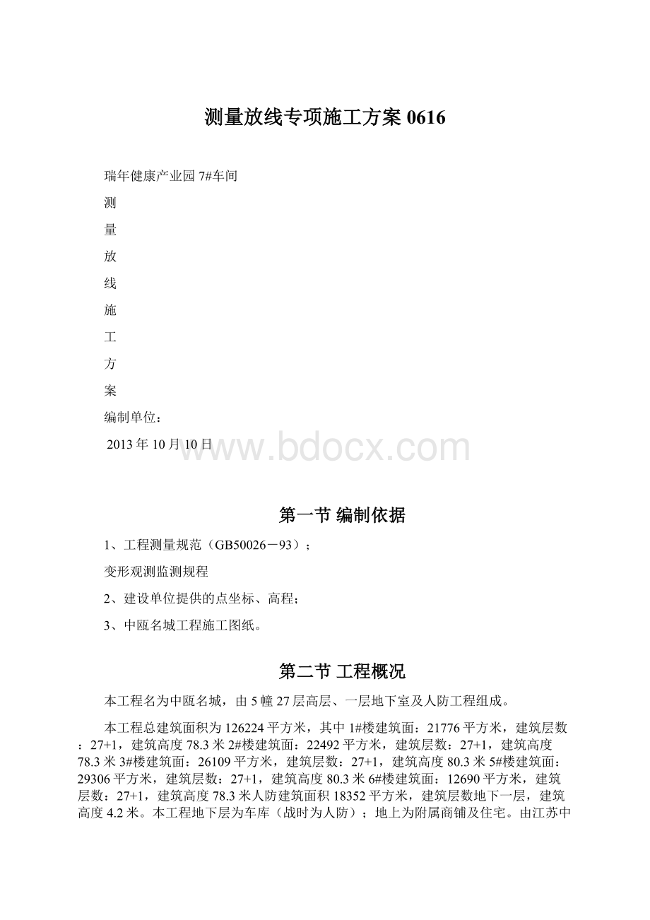 测量放线专项施工方案0616Word文档下载推荐.docx