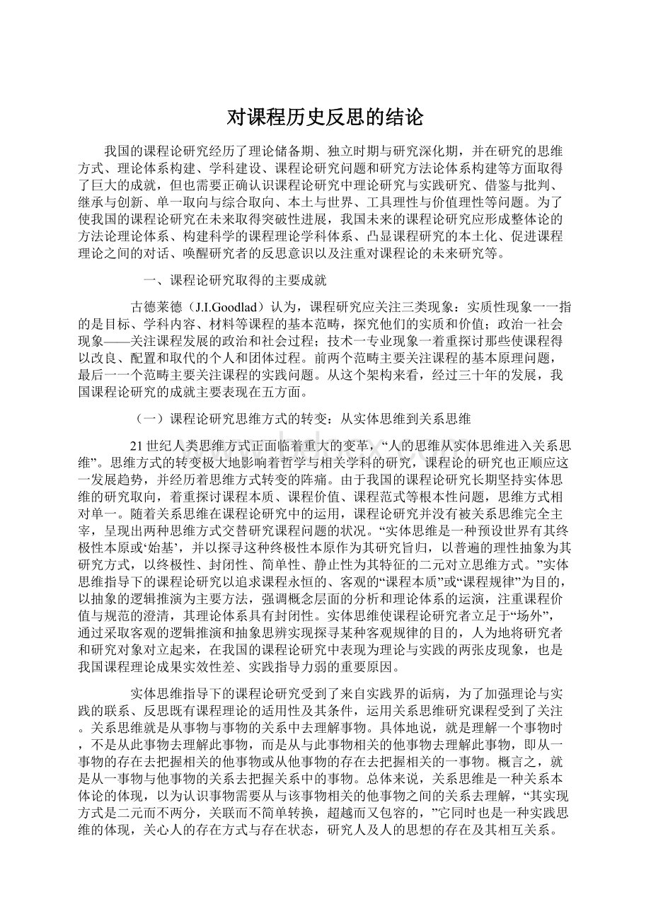 对课程历史反思的结论文档格式.docx