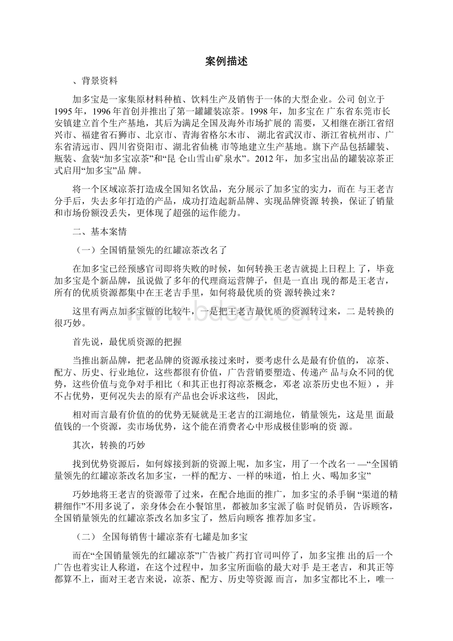 加多宝促销案例分析Word下载.docx_第2页