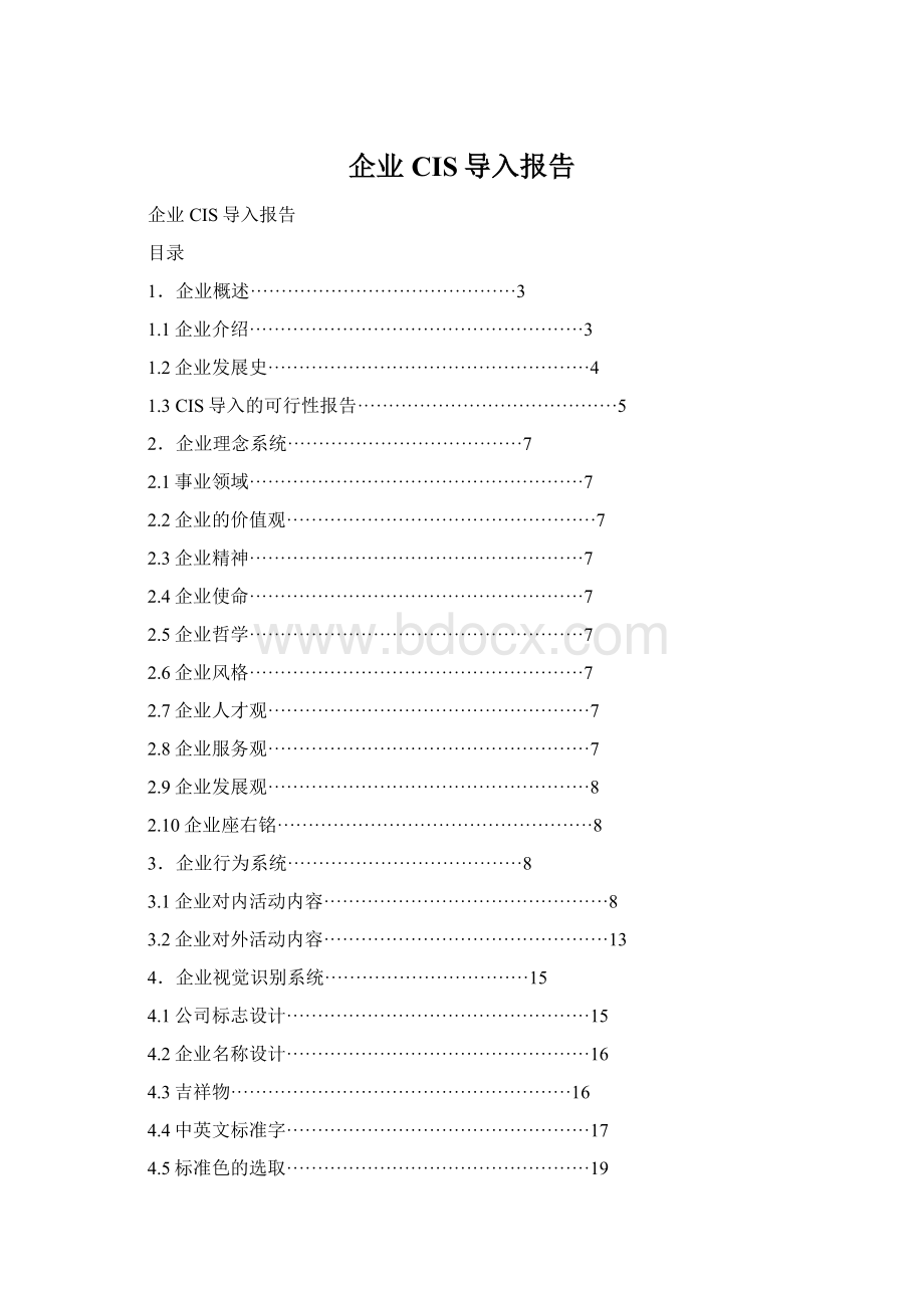 企业CIS导入报告.docx_第1页