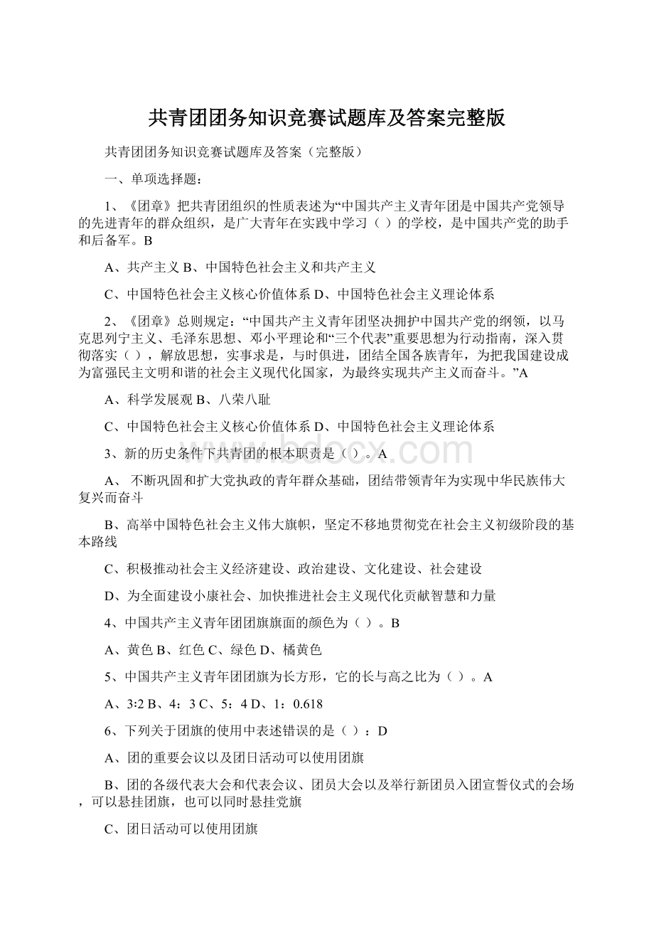 共青团团务知识竞赛试题库及答案完整版.docx