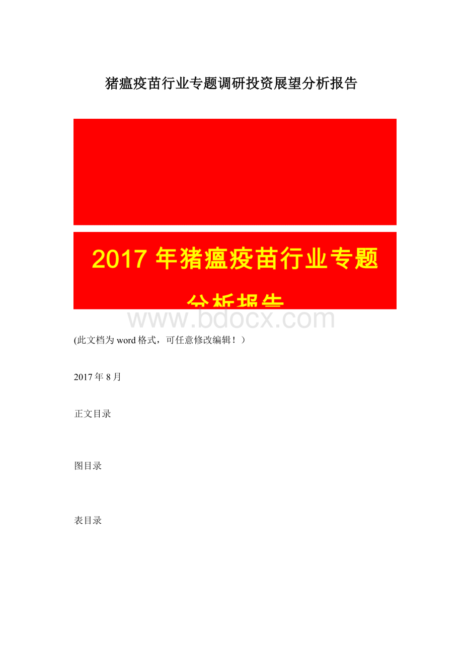 猪瘟疫苗行业专题调研投资展望分析报告文档格式.docx