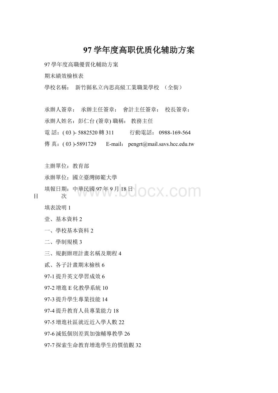 97学年度高职优质化辅助方案.docx_第1页