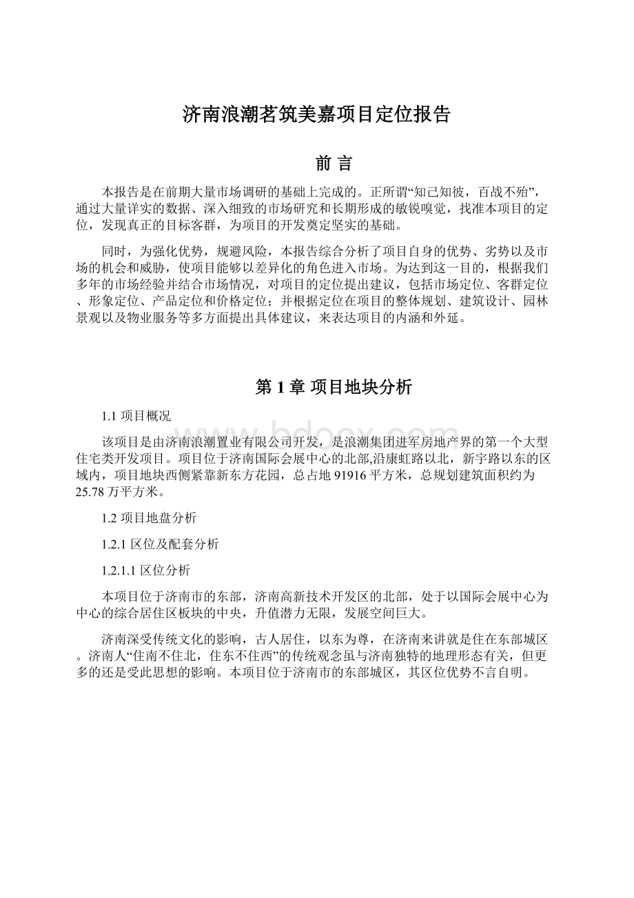 济南浪潮茗筑美嘉项目定位报告.docx_第1页