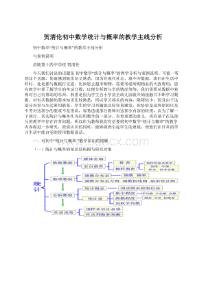 贺清伦初中数学统计与概率的教学主线分析Word文件下载.docx