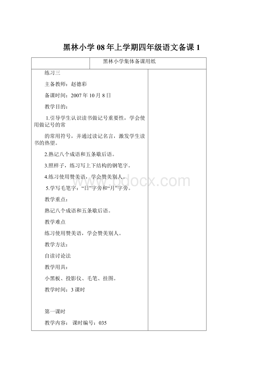 黑林小学08年上学期四年级语文备课 1.docx