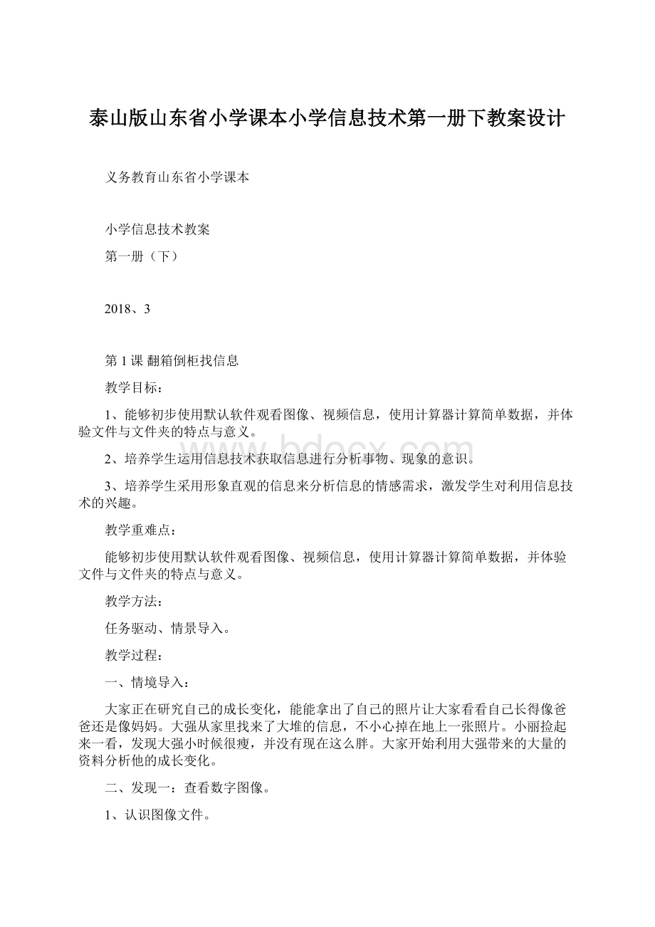 泰山版山东省小学课本小学信息技术第一册下教案设计.docx