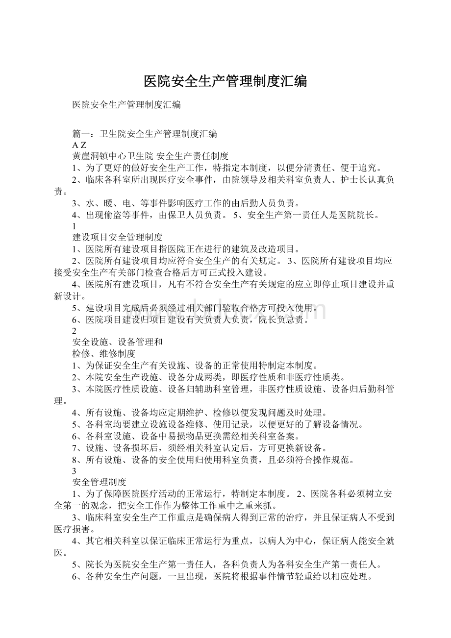 医院安全生产管理制度汇编.docx_第1页