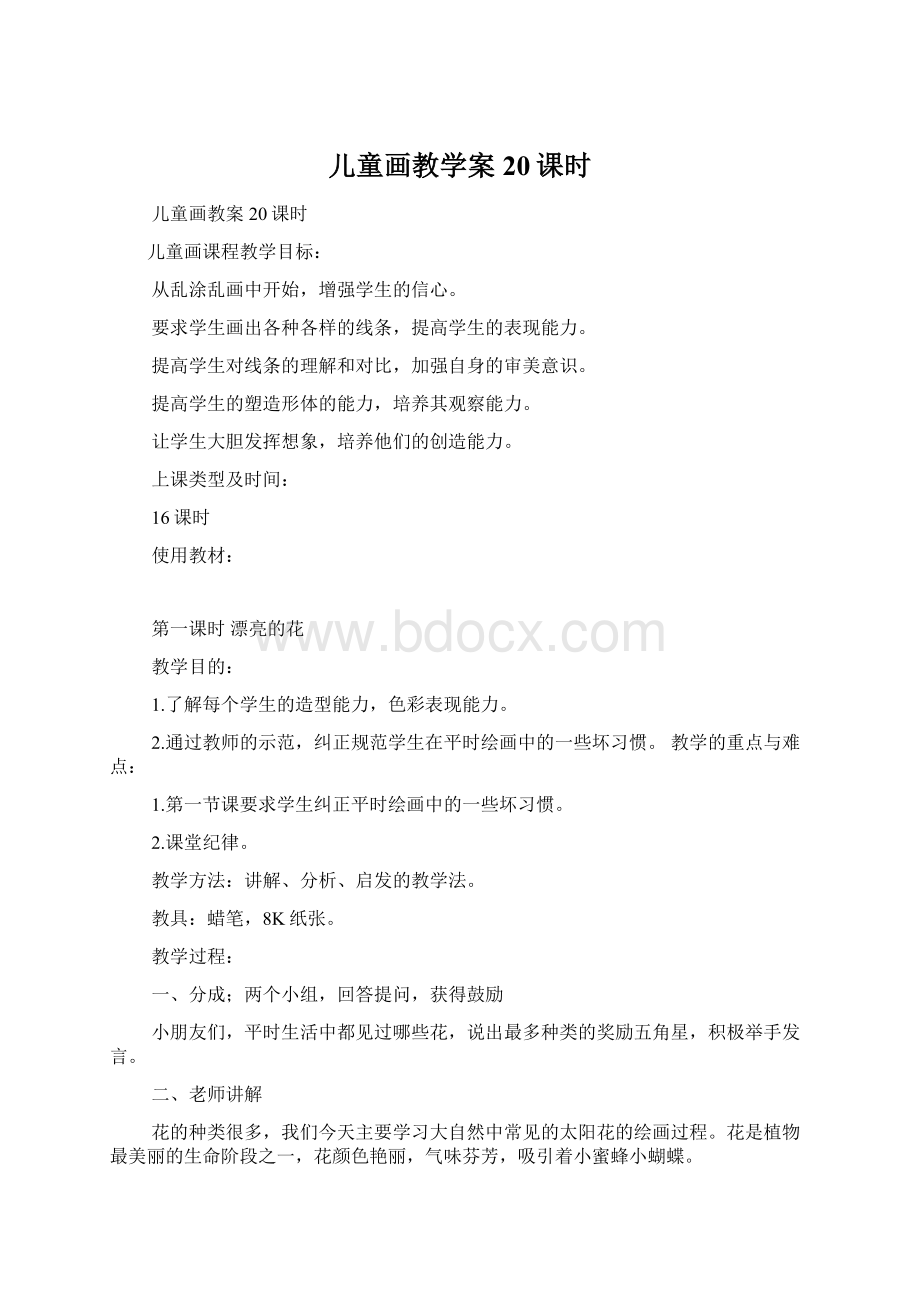 儿童画教学案20课时Word下载.docx_第1页