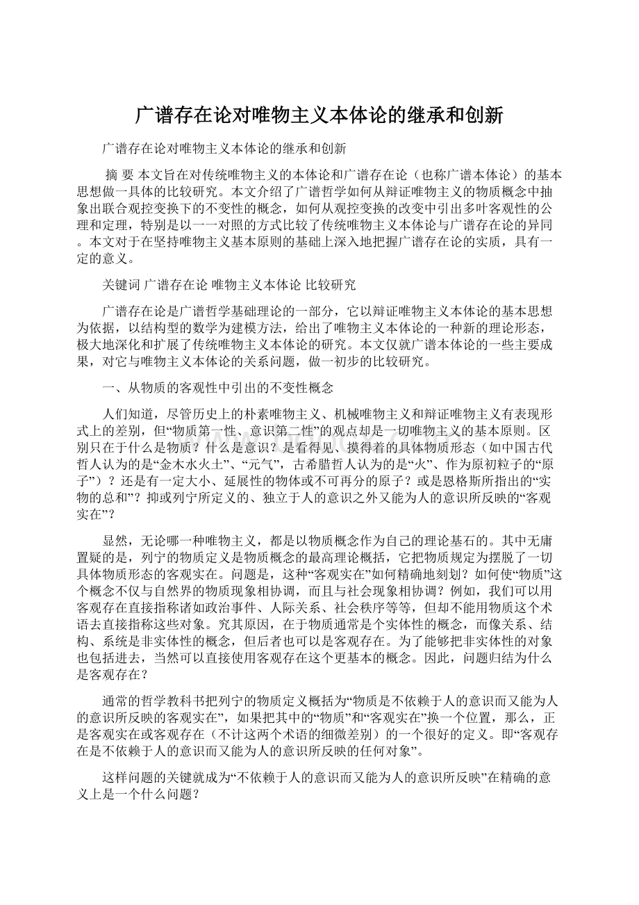 广谱存在论对唯物主义本体论的继承和创新文档格式.docx_第1页