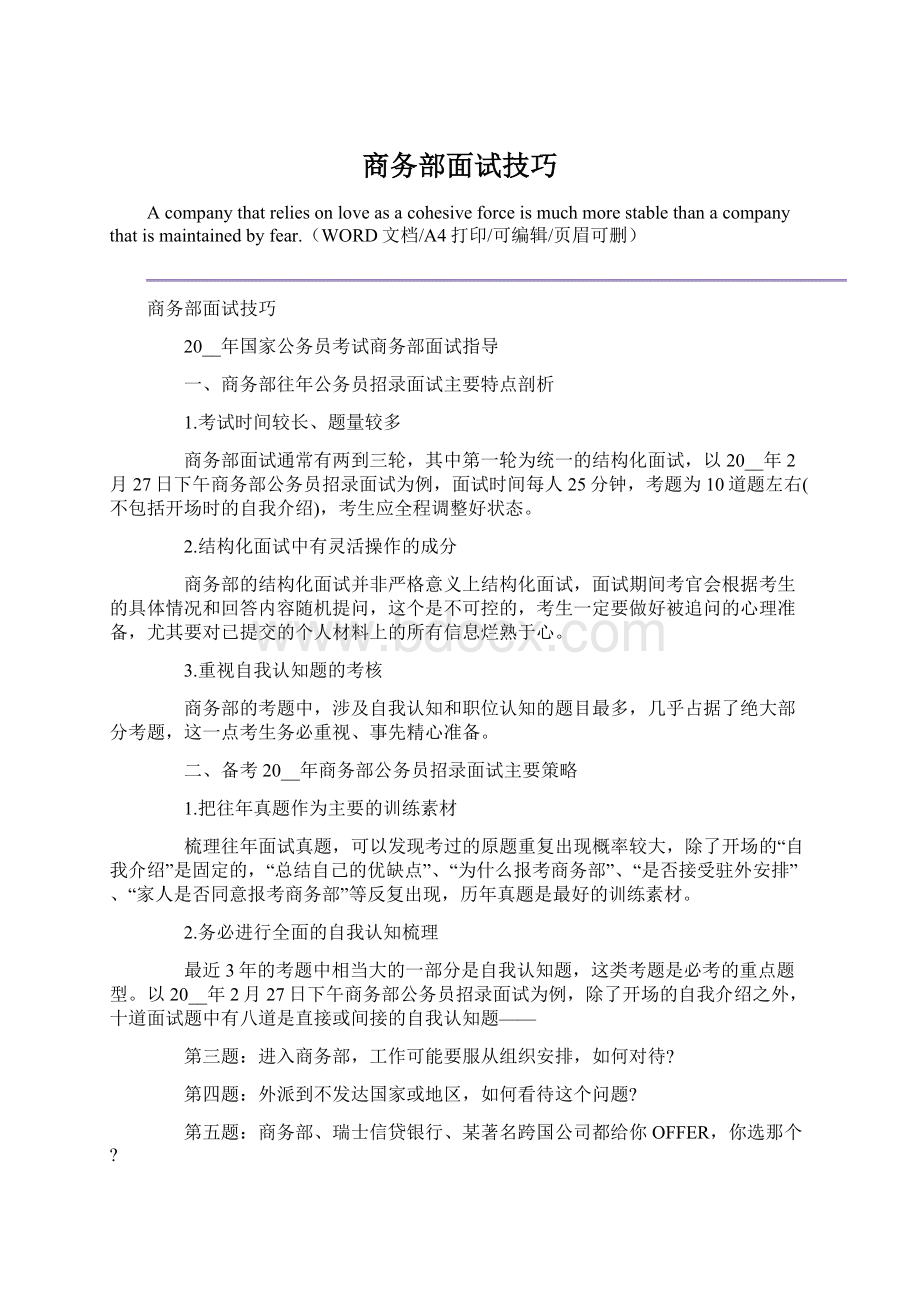 商务部面试技巧.docx