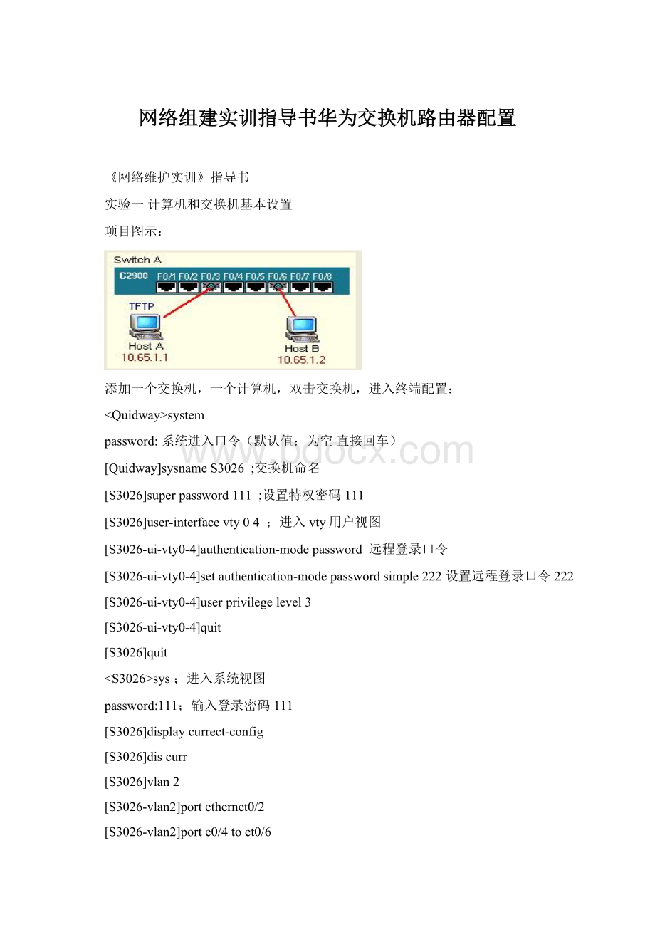 网络组建实训指导书华为交换机路由器配置.docx