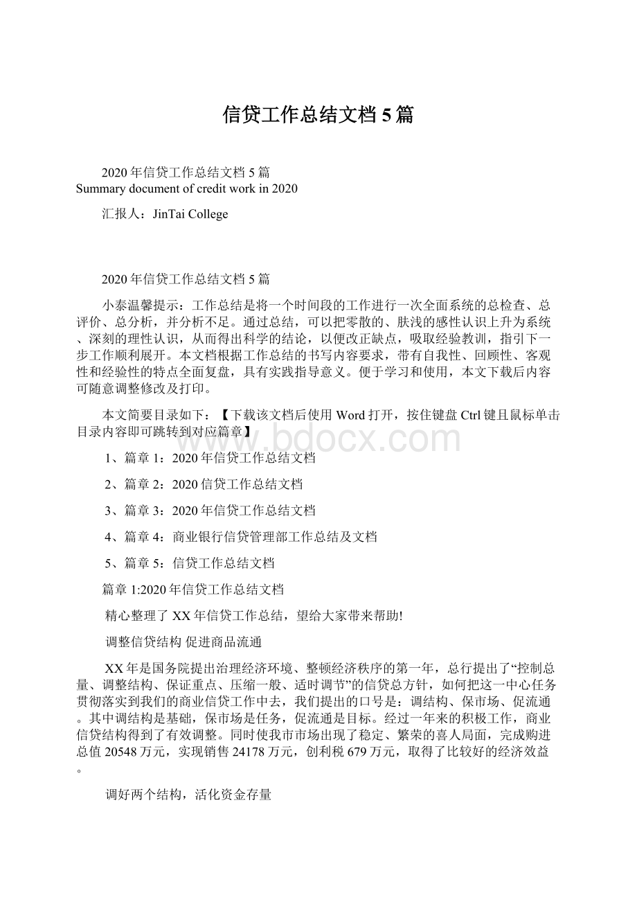 信贷工作总结文档5篇Word文档下载推荐.docx