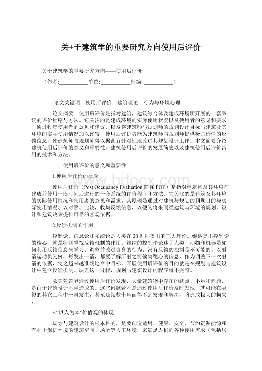 关+于建筑学的重要研究方向使用后评价.docx