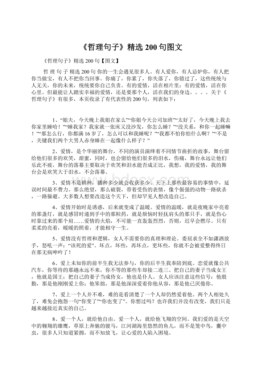 《哲理句子》精选200句图文.docx