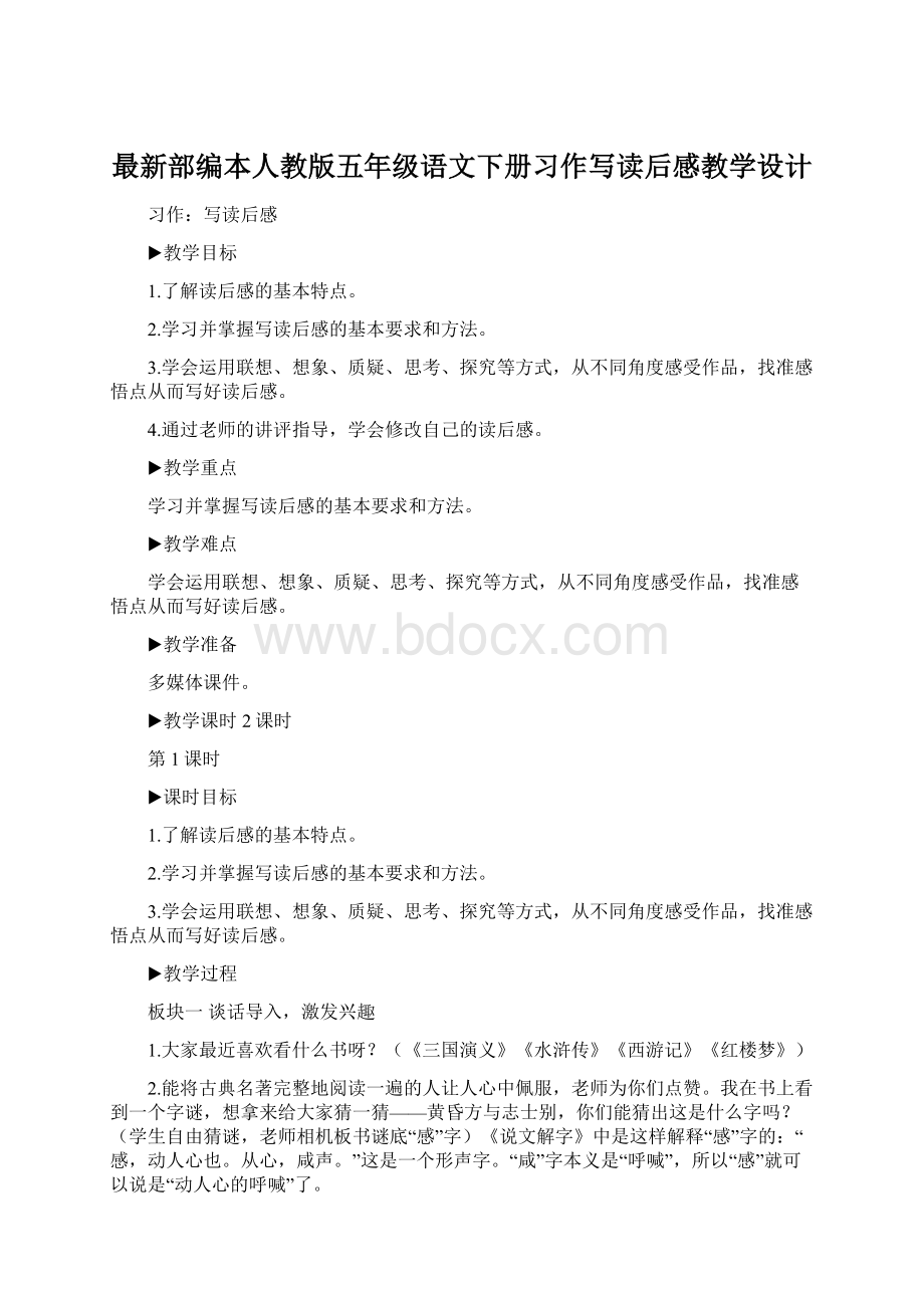 最新部编本人教版五年级语文下册习作写读后感教学设计.docx_第1页