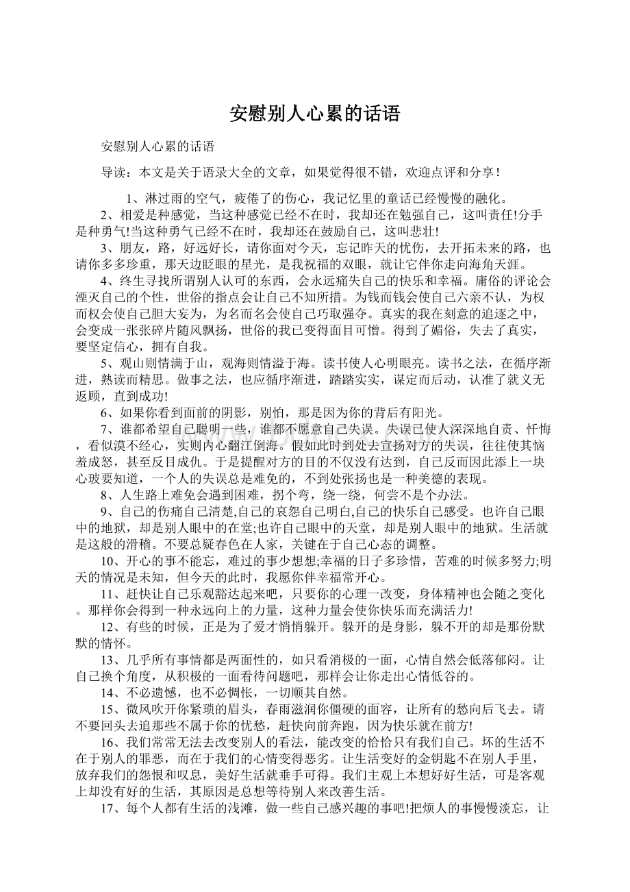 安慰别人心累的话语Word文件下载.docx