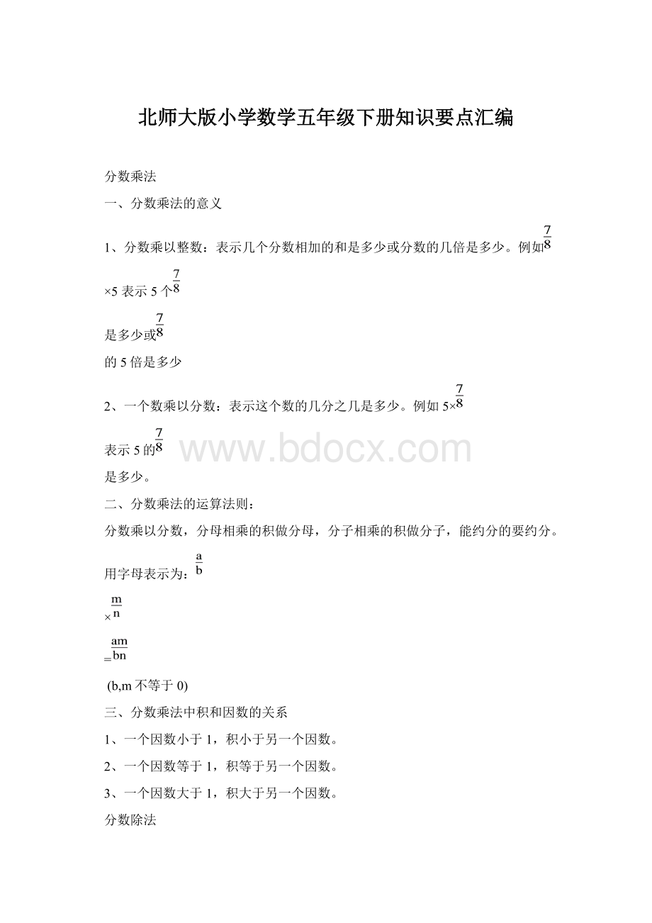 北师大版小学数学五年级下册知识要点汇编Word文档下载推荐.docx