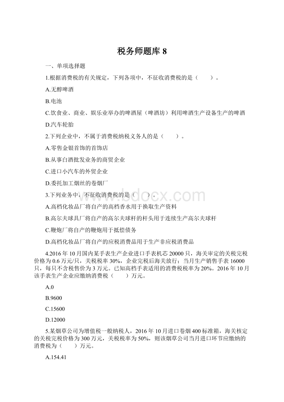 税务师题库 8Word格式.docx